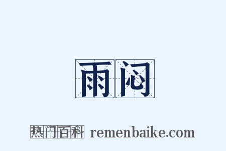 雨闷是什么意思的图片